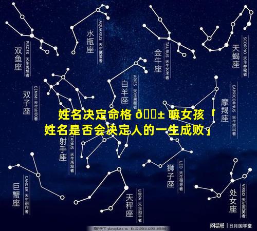 姓名决定命格 🐱 嘛女孩「姓名是否会决定人的一生成败」